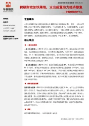 中国财政系列十三：积极财政加快落地，支出前置助力经济修复