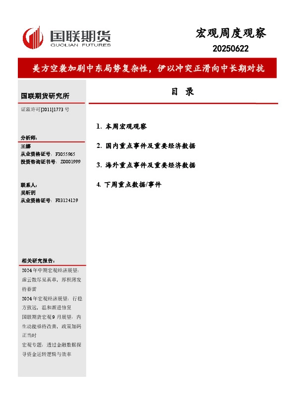 宏观周度观察：美方空袭加剧中东局势复杂性，伊以冲突正滑向中长期对抗
