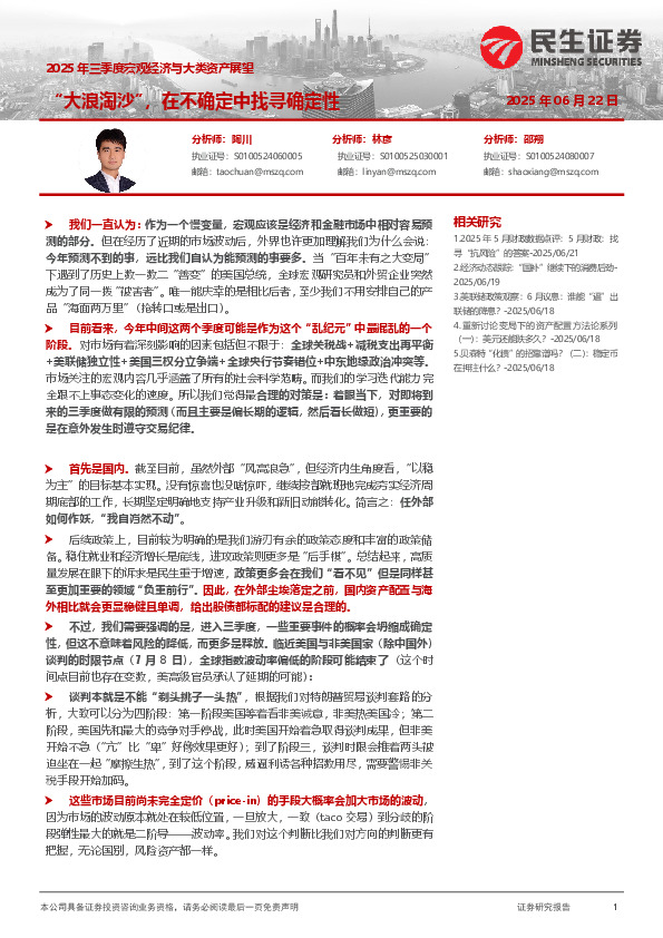 2025年三季度宏观经济与大类资产展望：“大浪淘沙”，在不确定中找寻确定性