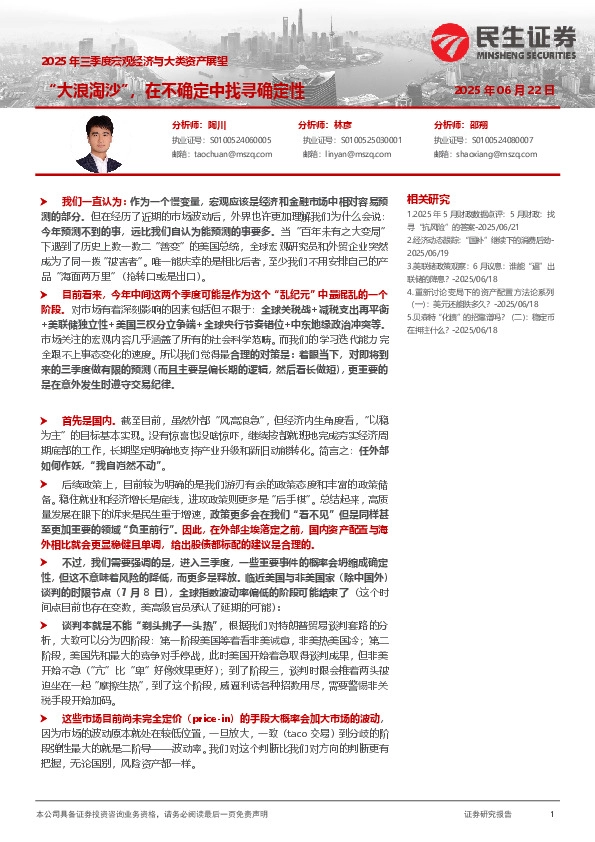 2025年三季度宏观经济与大类资产展望：“大浪淘沙”，在不确定中找寻确定性
