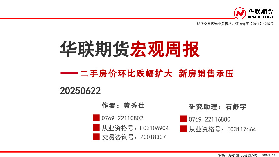 宏观周报：二手房价环比跌幅扩大 新房销售承压