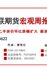 宏观周报：二手房价环比跌幅扩大 新房销售承压