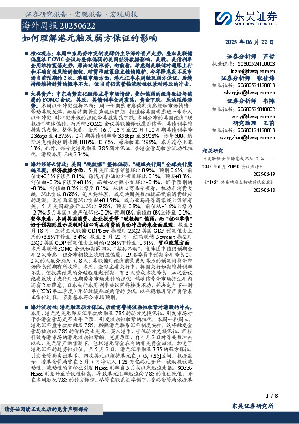 海外周报：如何理解港元触及弱方保证的影响