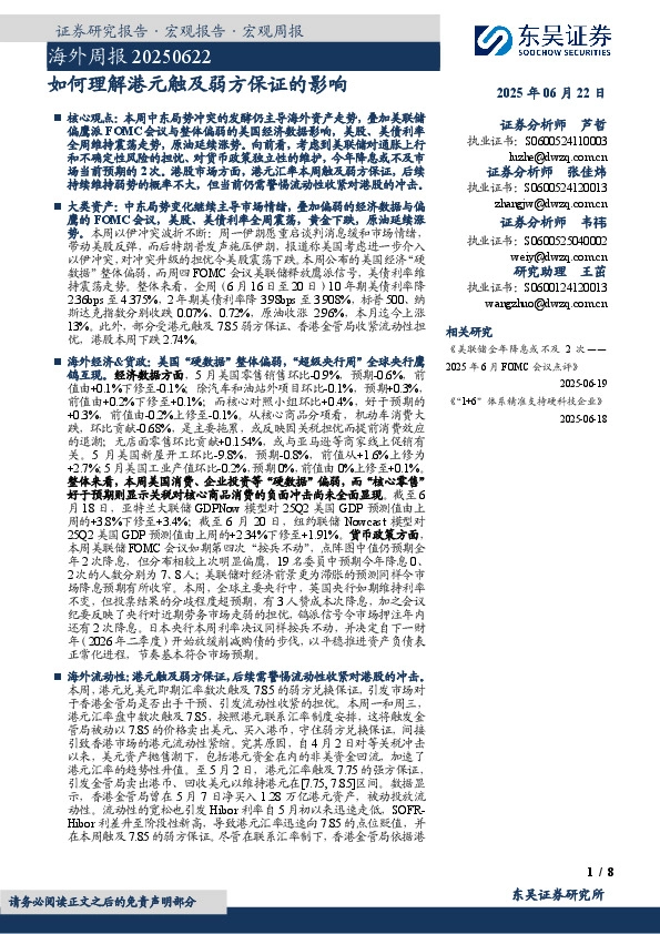 海外周报：如何理解港元触及弱方保证的影响