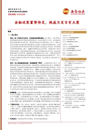 宏观周报：金融政策蓄势待发，鲍威尔发言有点鹰