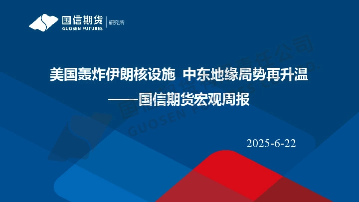 宏观周报：美国轰炸伊朗核设施 中东地缘局势再升温