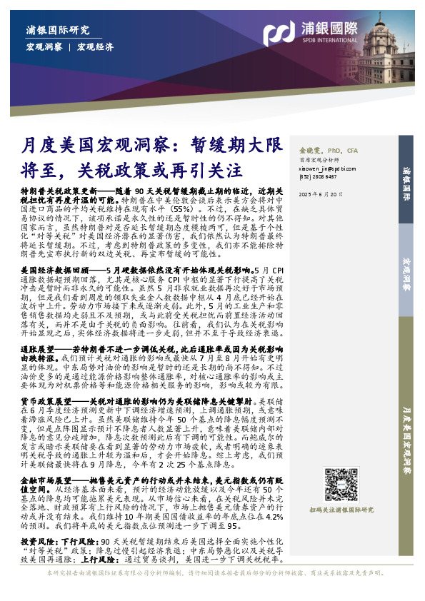 月度美国宏观洞察：暂缓期大限将至，关税政策或再引关注