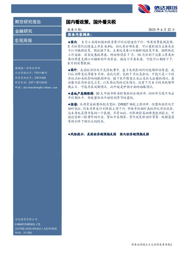 宏观周报：国内看政策，国外看关税