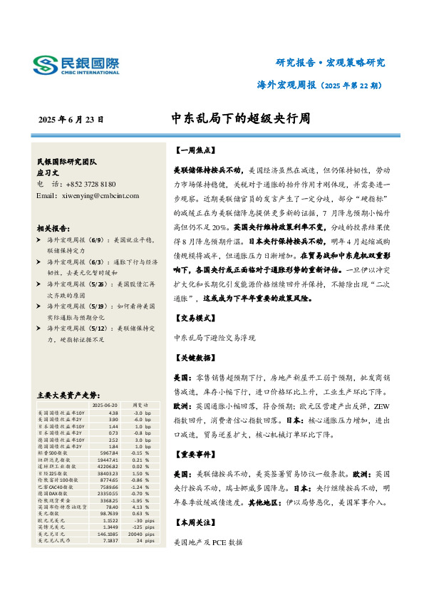 海外宏观周报（2025年第22期）：中东乱局下的超级央行周
