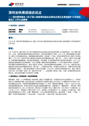 深圳贯彻落实《关于深入推进深圳综合改革试点深化改革创新扩大开放的意见》工作大会解读：深圳加快推进综改试点