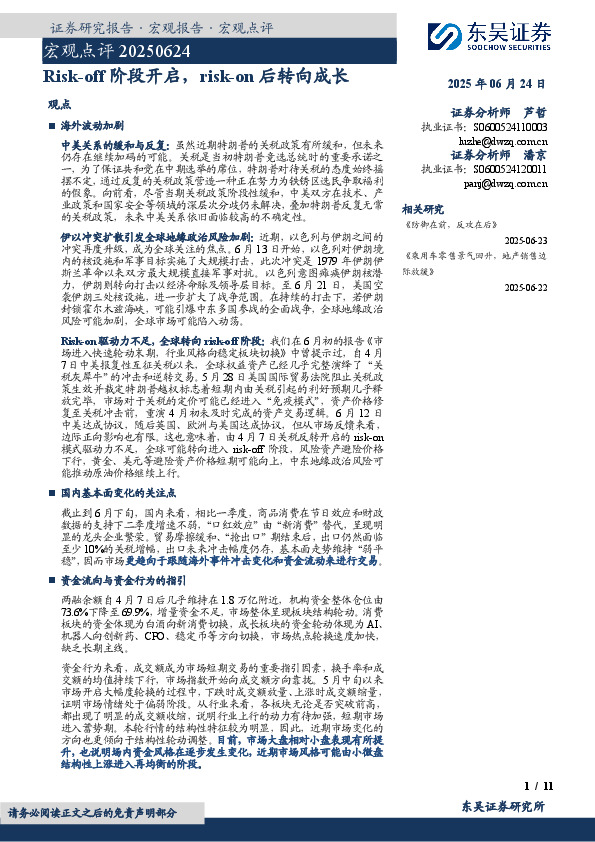 宏观点评：Risk-off阶段开启，risk-on后转向成长