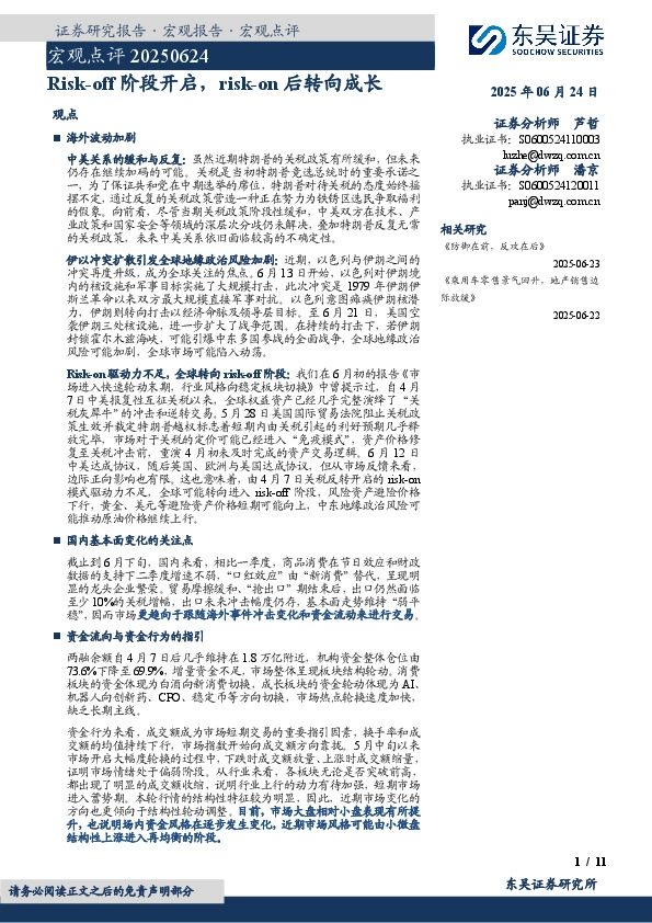 宏观点评：Risk-off阶段开启，risk-on后转向成长
