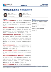 宏观经济点评：财政发力进度跟踪