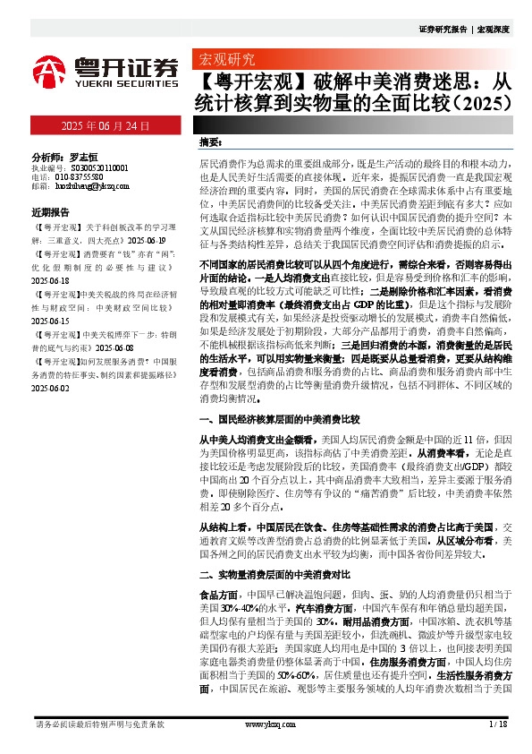 【粤开宏观】破解中美消费迷思：从统计核算到实物量的全面比较（2025）