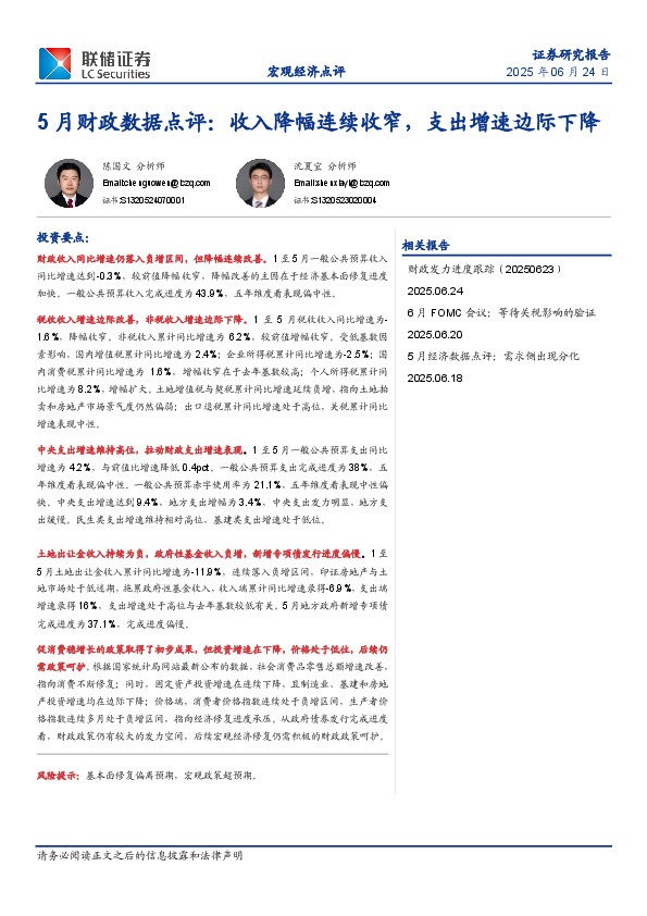 5月财政数据点评：收入降幅连续收窄，支出增速边际下降