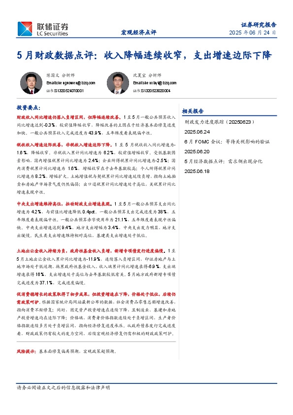 5月财政数据点评：收入降幅连续收窄，支出增速边际下降