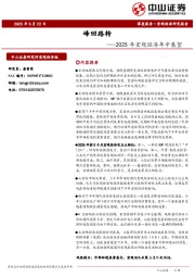 2025年宏观经济年中展望：峰回路转