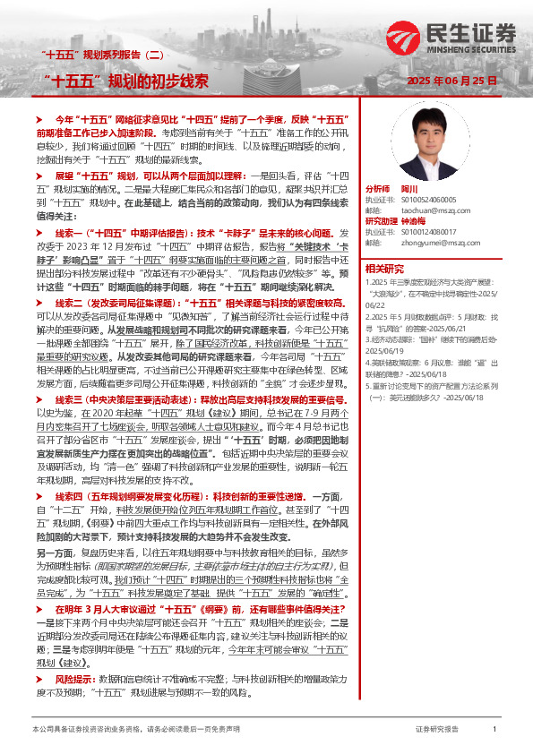 “十五五”规划系列报告（二）：“十五五”规划的初步线索