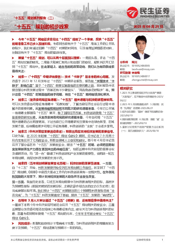 “十五五”规划系列报告（二）：“十五五”规划的初步线索