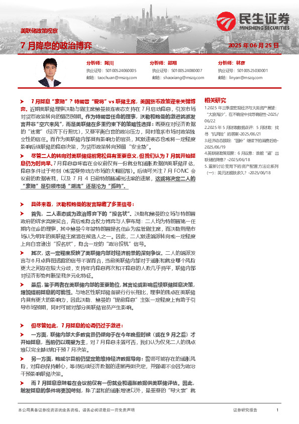 美联储政策观察：7月降息的政治博弈