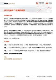 宏观日报：关注运输业产业集群建设