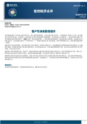 宏观经济点评：散户导演美股情绪市