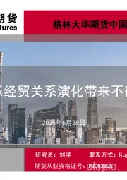 中国宏观经济半年报：全球经贸关系演化带来不确定
