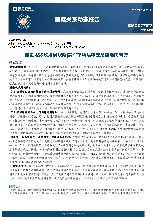 国际关系动态报告：国金地缘政治周观察|美军下场后中东局势走向何方