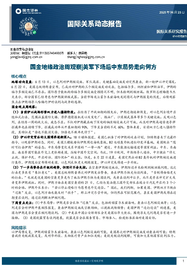 国际关系动态报告：国金地缘政治周观察|美军下场后中东局势走向何方