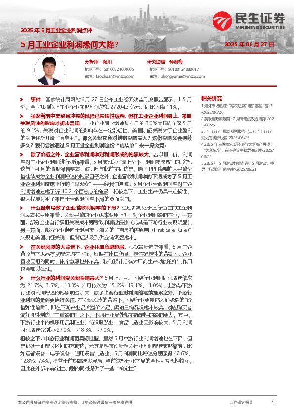 2025年5月工业企业利润点评：5月工业企业利润缘何大降？