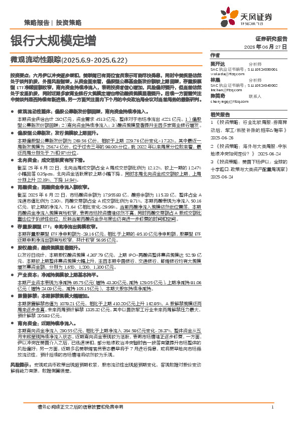 微观流动性跟踪：银行大规模定增