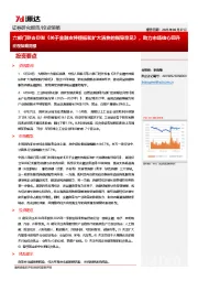 宏观策略周报：六部门联合印发《关于金融支持提振和扩大消费的指导意见》，助力市场信心回升