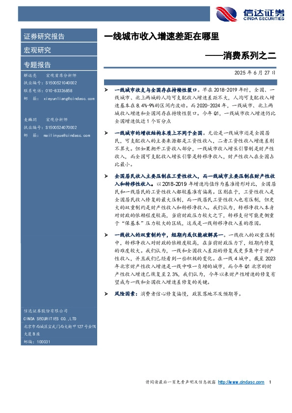 消费系列之二：一线城市收入增速差距在哪里