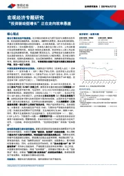 宏观经济专题研究：“投资驱动型增长”正在走向效率悬崖