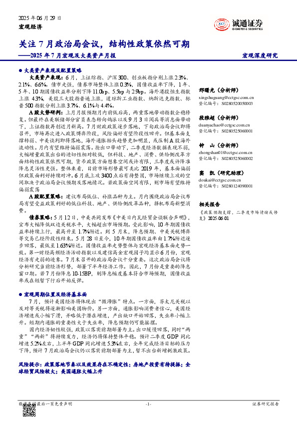 2025年7月宏观及大类资产月报：关注7月政治局会议，结构性政策依然可期