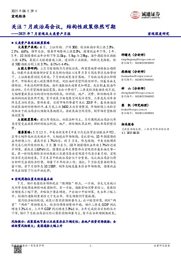 2025年7月宏观及大类资产月报：关注7月政治局会议，结构性政策依然可期