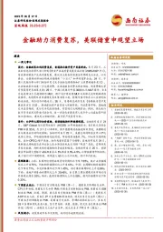 宏观周报：金融助力消费复苏，美联储重申观望立场