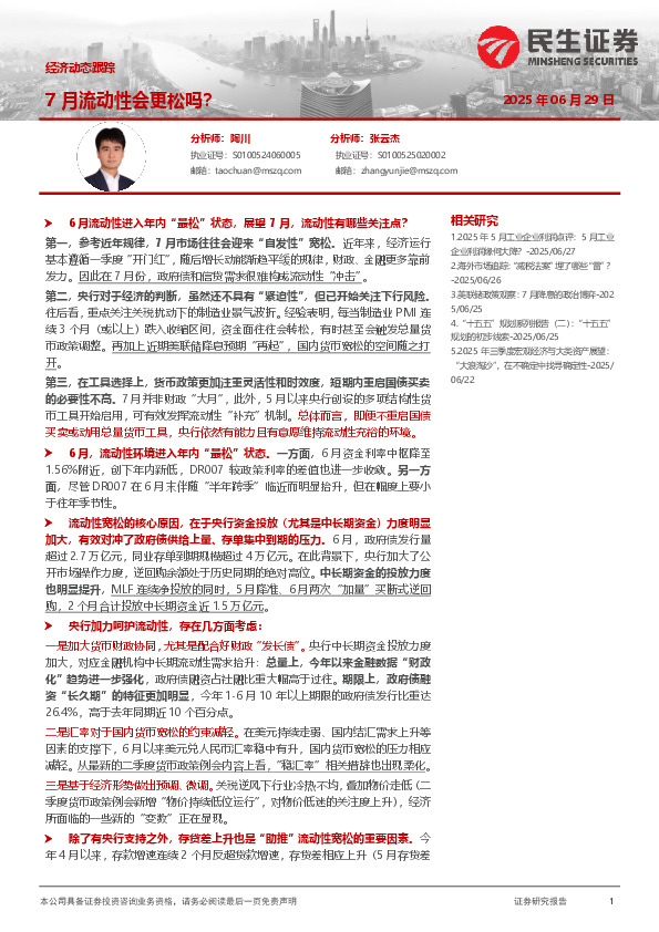 经济动态跟踪：7月流动性会更松吗？
