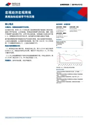 宏观经济宏观周报：高频指标延续季节性回落
