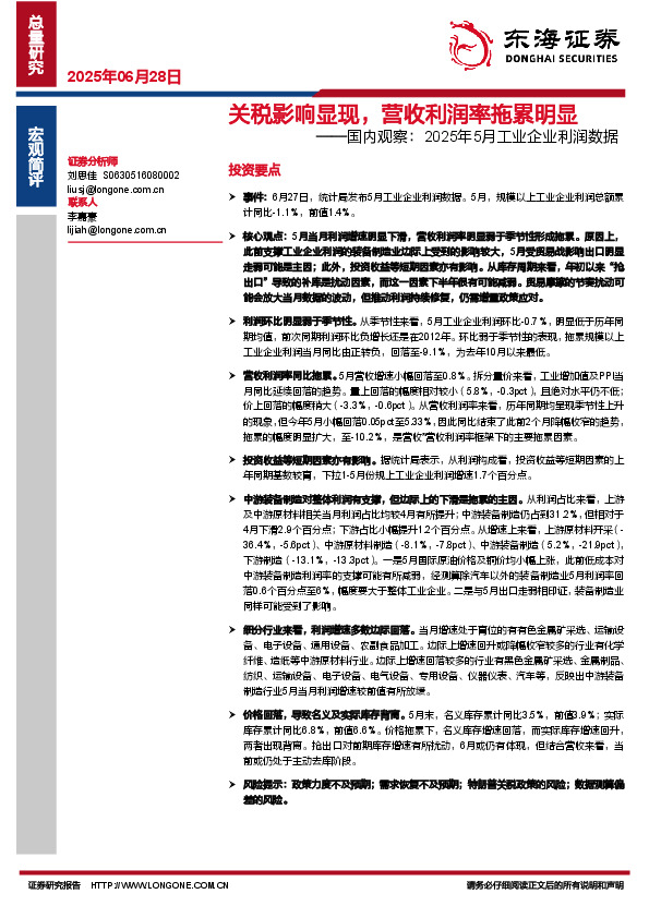 国内观察：2025年5月工业企业利润数据：关税影响显现，营收利润率拖累明显