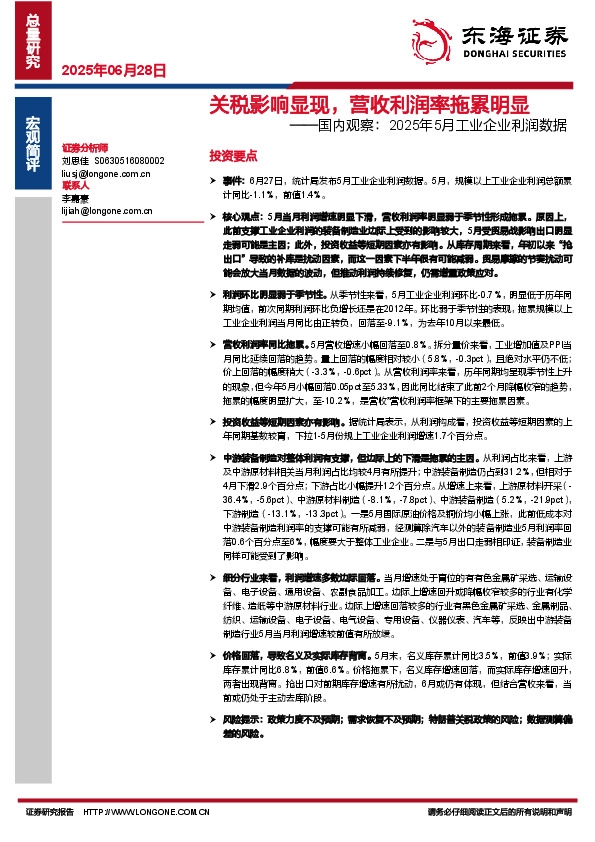 国内观察：2025年5月工业企业利润数据：关税影响显现，营收利润率拖累明显