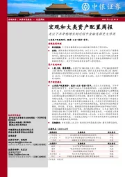 宏观和大类资产配置周报：关注下半年稳增长的过程中金融发挥更大作用