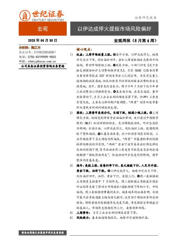 宏观周报（6月第4周）：以伊达成停火提振市场风险偏好