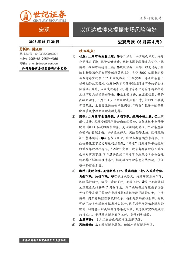 宏观周报（6月第4周）：以伊达成停火提振市场风险偏好