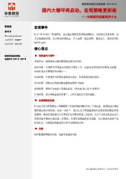 中国货币政策系列十九：国内大循环将启动，宏观策略更积极