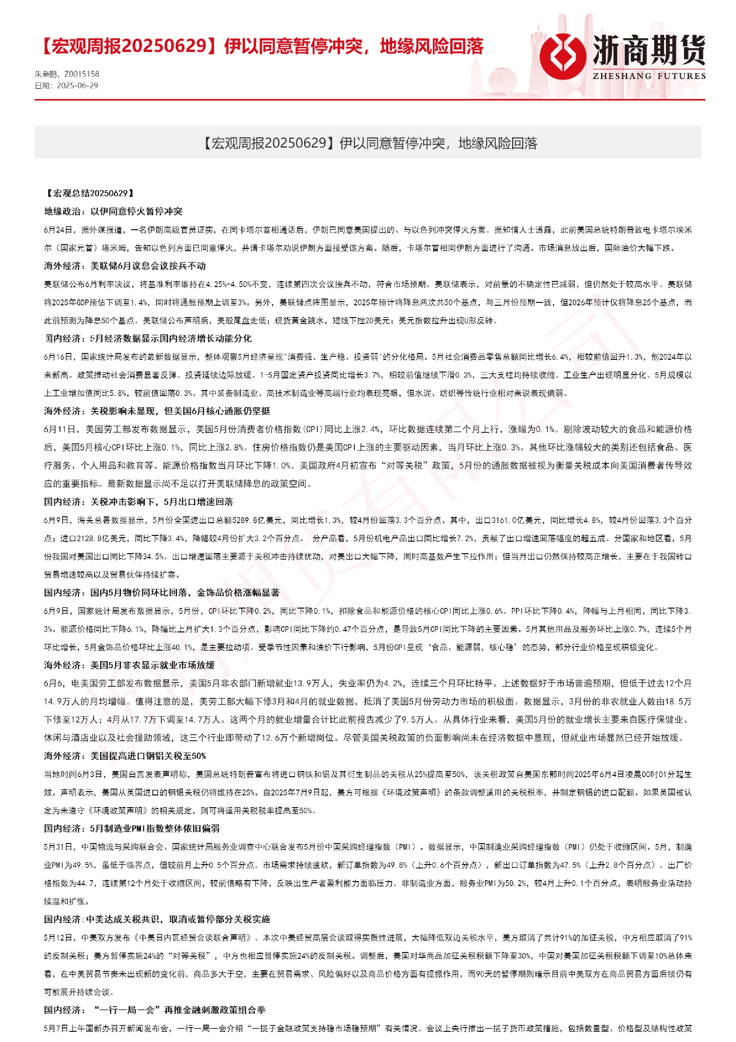 【宏观周报】伊以同意暂停冲突，地缘风险回落