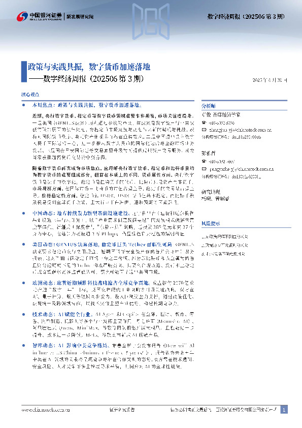 数字经济周报（202506第3期）：政策与实践共振，数字货币加速落地