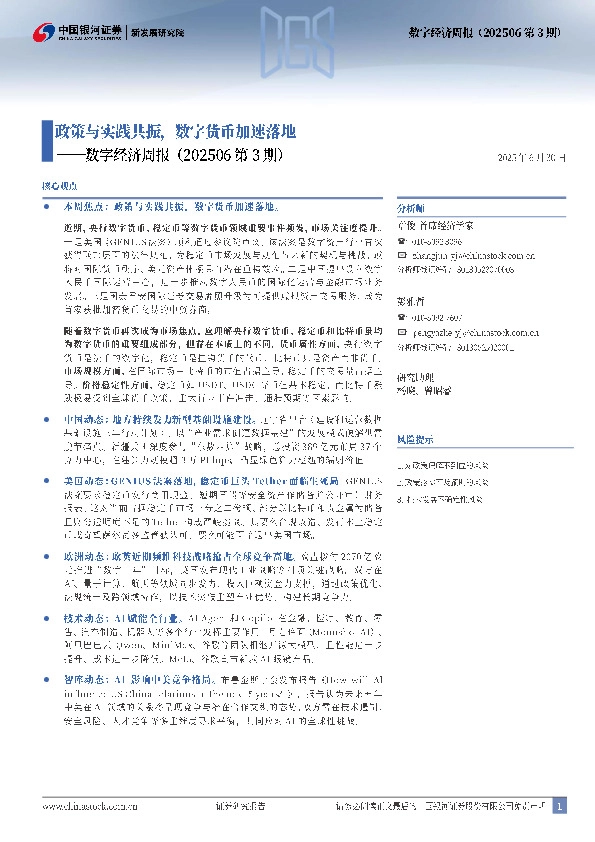 数字经济周报（202506第3期）：政策与实践共振，数字货币加速落地