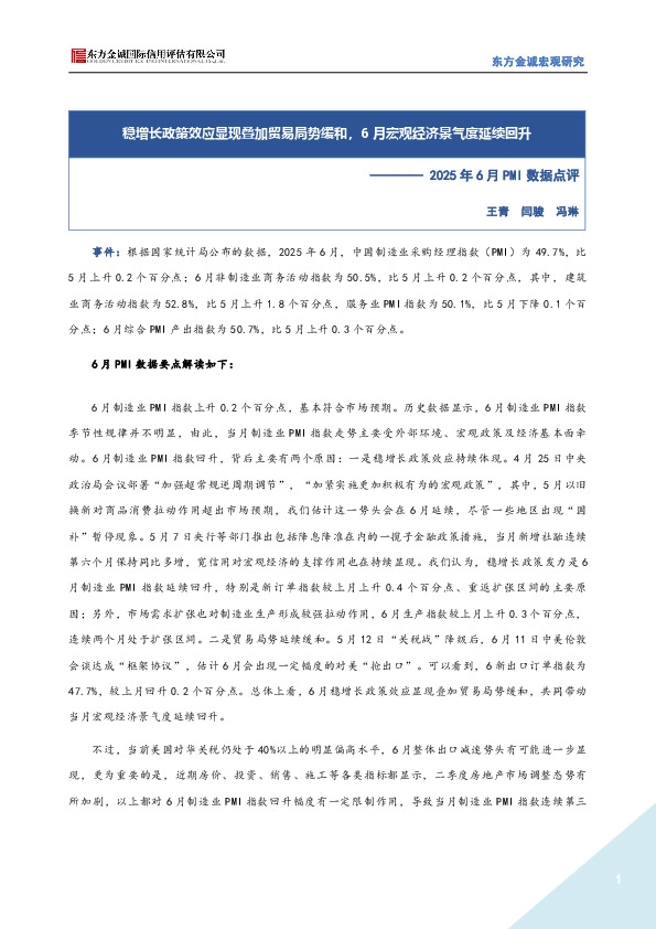 2025年6月PMI数据点评：稳增长政策效应显现叠加贸易局势缓和，6月宏观经济景气度延续回升