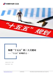 “十五五”系列报告之一：畅想“十五五”的三大关键词